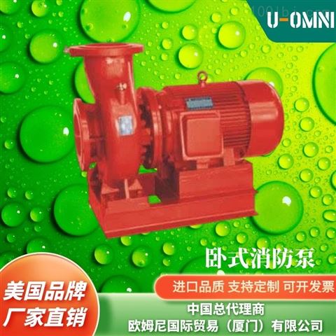 进口卧式消防泵 --美国品牌欧姆尼U-OMNI