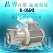 进口不锈钢磁力泵--美国欧姆尼U-OMNI