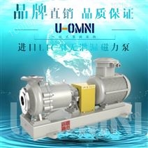 进口无泄漏磁力泵-美国欧姆尼U-OMNI