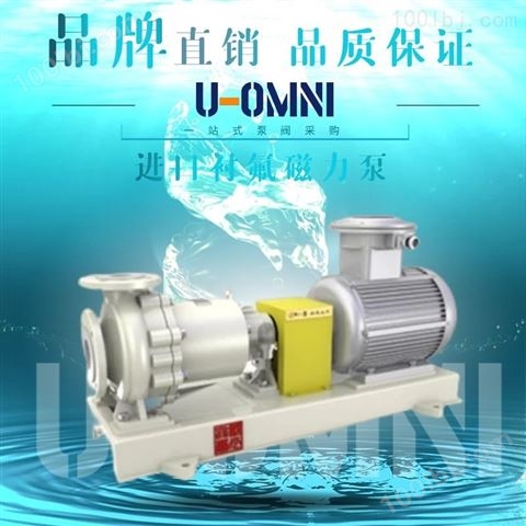 进口不锈钢磁力泵--美国欧姆尼U-OMNI