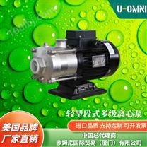进口轻型段式多级离心泵-品牌欧姆尼U-OMNI