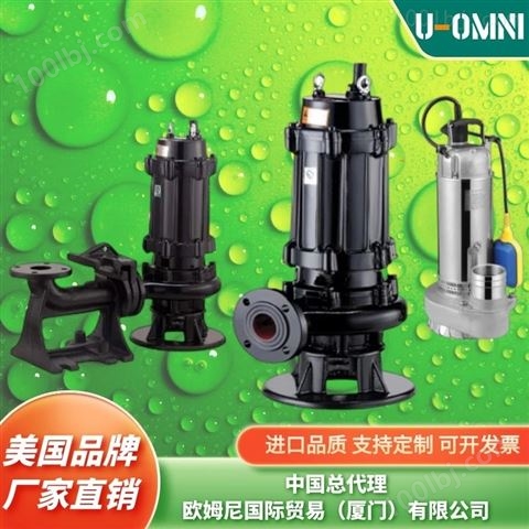 进口潜污泵-美国欧姆尼U-OMNI