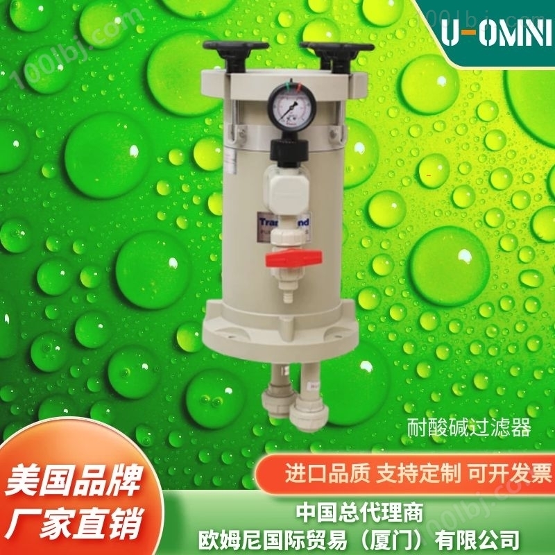 耐酸碱过滤器-美国进口品牌欧姆尼U-OMNI