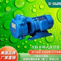进口直联水环式真空泵-品牌欧姆尼U-OMNI