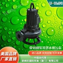 进口带切割装置潜水排污泵-品牌欧姆尼U-OMNI