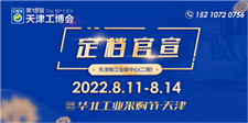 第十八届天津工博会延期至2022年8月11-14日天津梅江会展中心（二期）举办