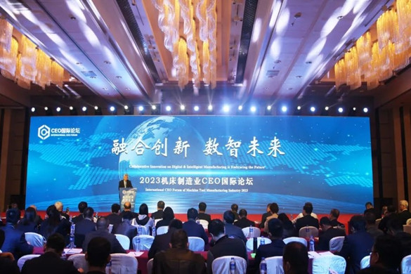 融合创新 数智未来——2023机床制造业CEO国际论坛在北京成功召开
