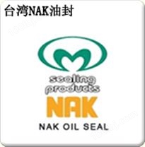 中国台湾 NAK油封