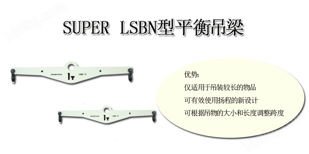 SUPER LSBN型平衡吊梁