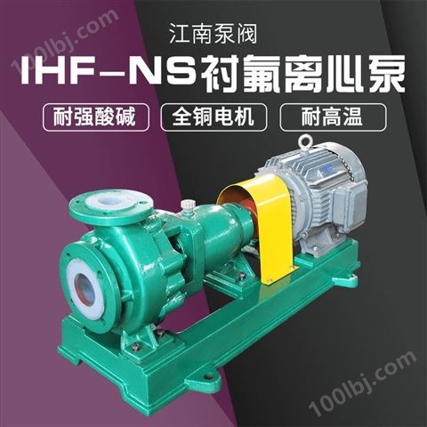 JN/江南 IHF-NS50-32-125氟塑料合金泵 耐酸无堵塞排污泵 次氯酸钠卸料泵