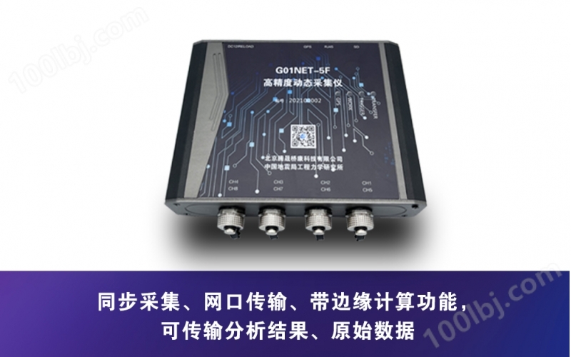 G01NET-5F高精度动态数据采集仪
