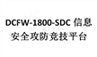 DCFW-1800-SDC信息安全竞技平台