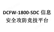 DCFW-1800-SDC信息安全竞技平台