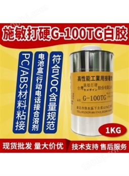 施敏打硬G-100TG白胶 电池盒行动电话结合溶剂 1kg