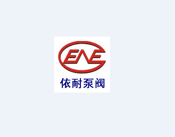 上海依耐泵阀有限公司
