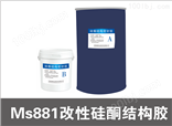 MS881改性硅酮结构胶